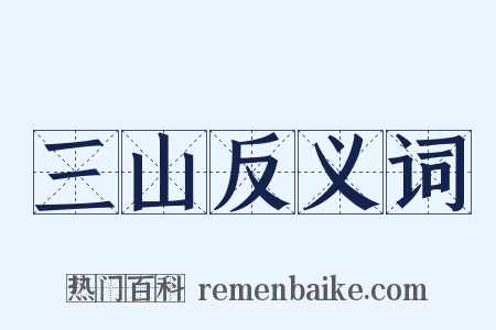 三山反义词是什么意思的图片